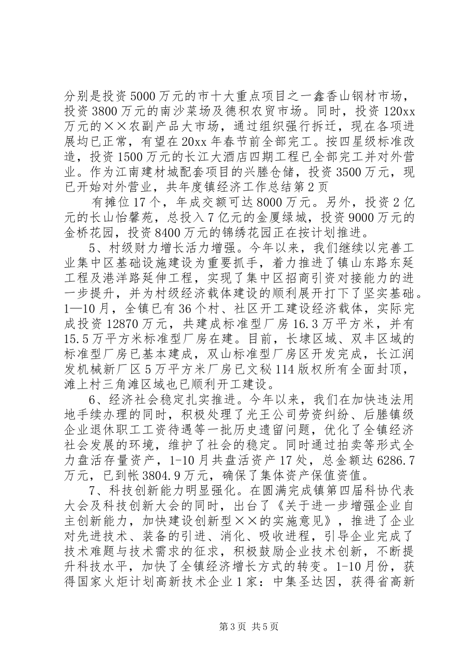 年度镇经济工作总结 _第3页