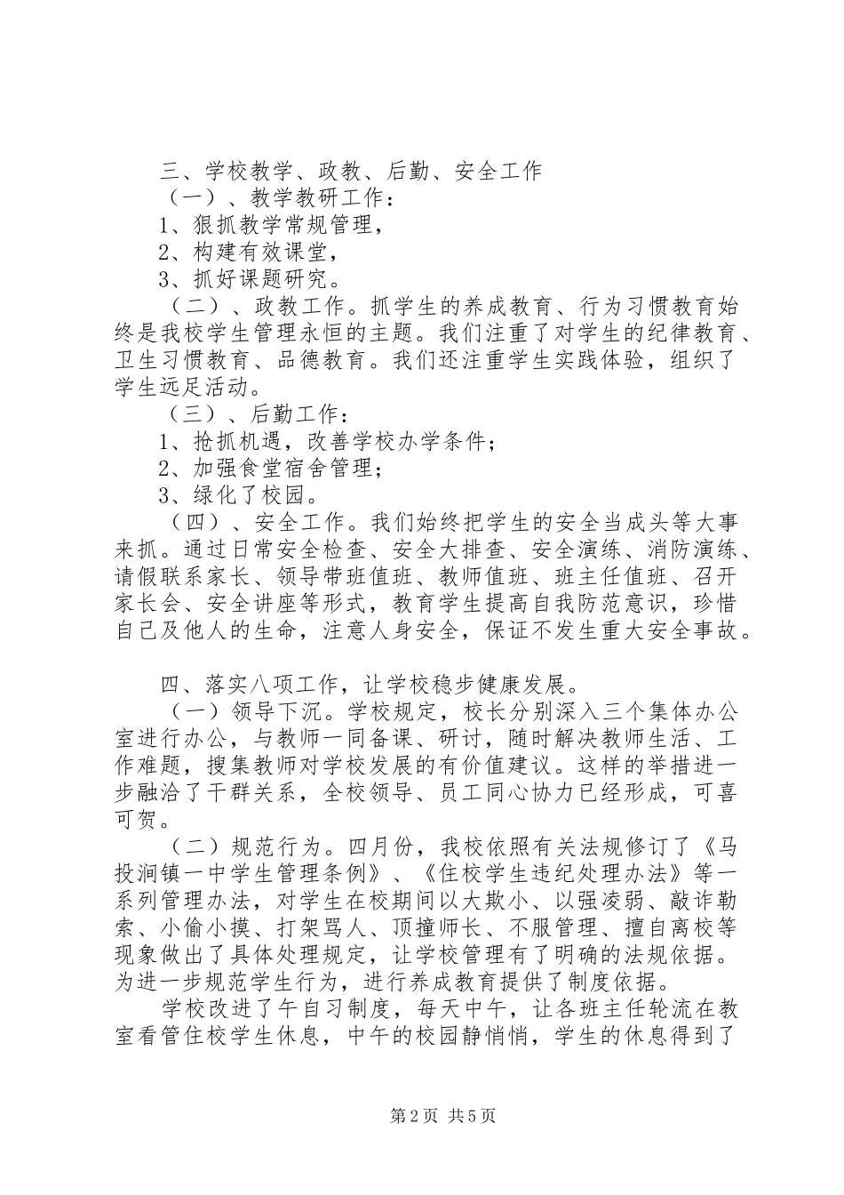 学校长20XX年20XX年学年述职报告_第2页