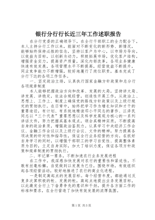 银行分行行长近三年工作述职报告