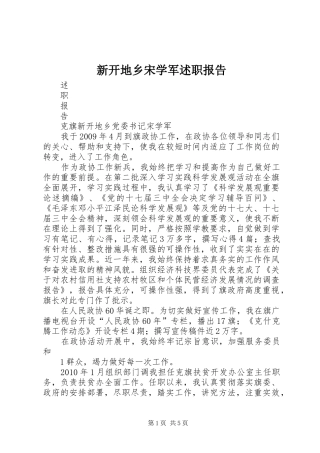 新开地乡宋学军述职报告