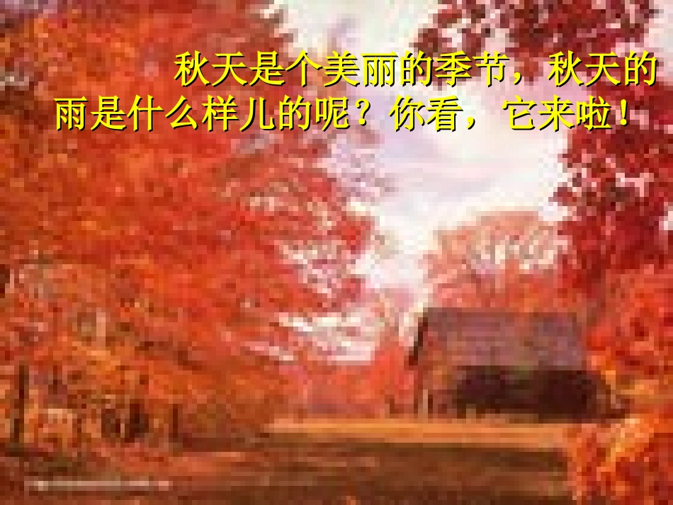 人教版课标本第五册小学语文秋天的雨课件_第2页