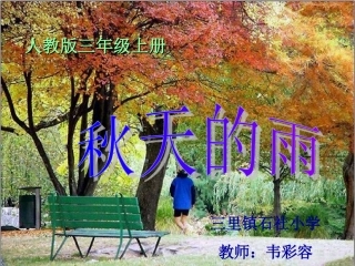人教版课标本第五册小学语文秋天的雨课件