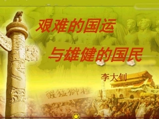 艰难的国运与雄健的国民