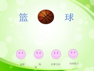 小学体育篮球课件 (2)