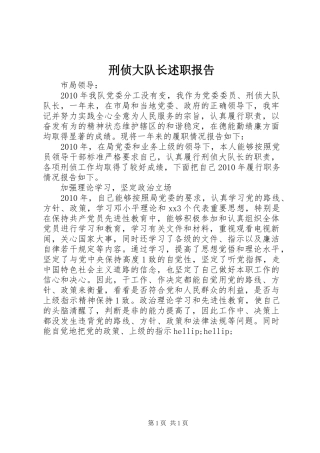 刑侦大队长述职报告