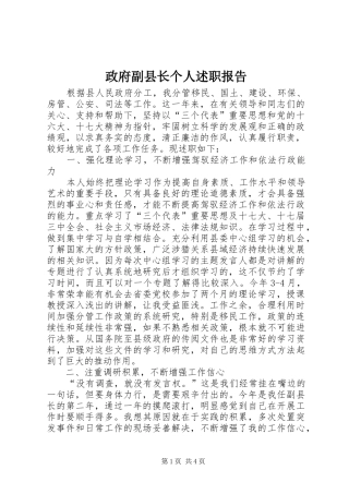 政府副县长个人述职报告