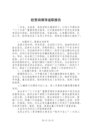 经贸局领导述职报告