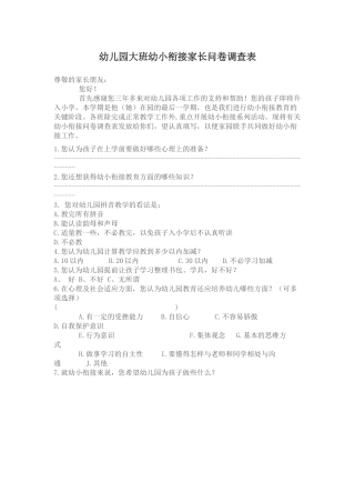 幼儿园大班幼小衔接家长问卷调查表
