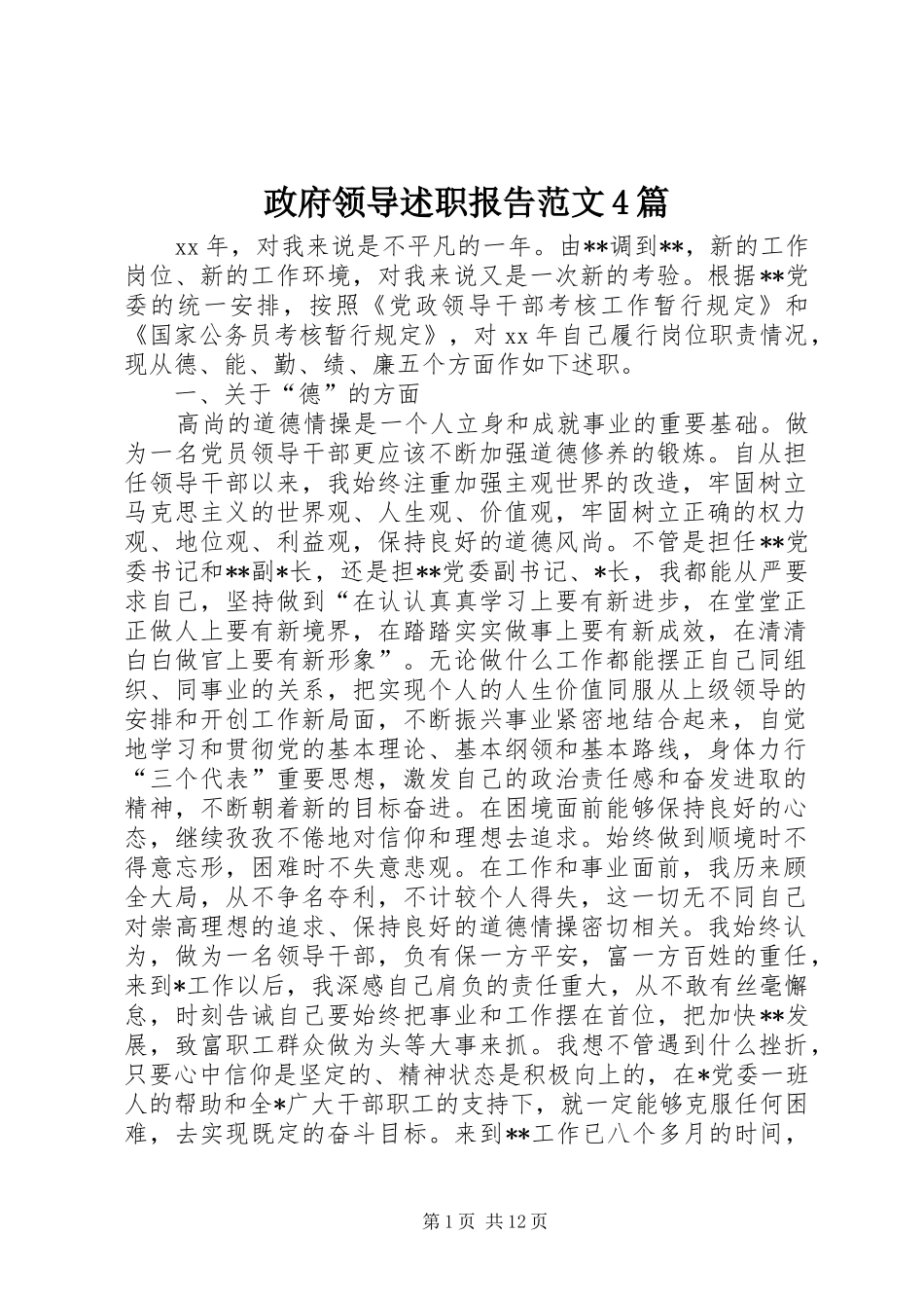 政府领导述职报告范文4篇_第1页