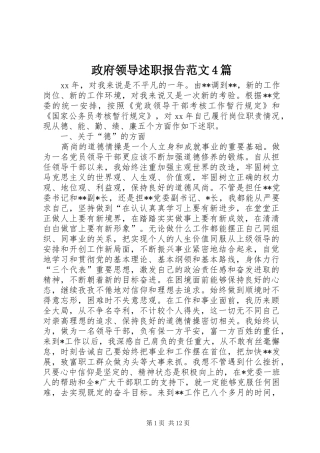 政府领导述职报告范文4篇
