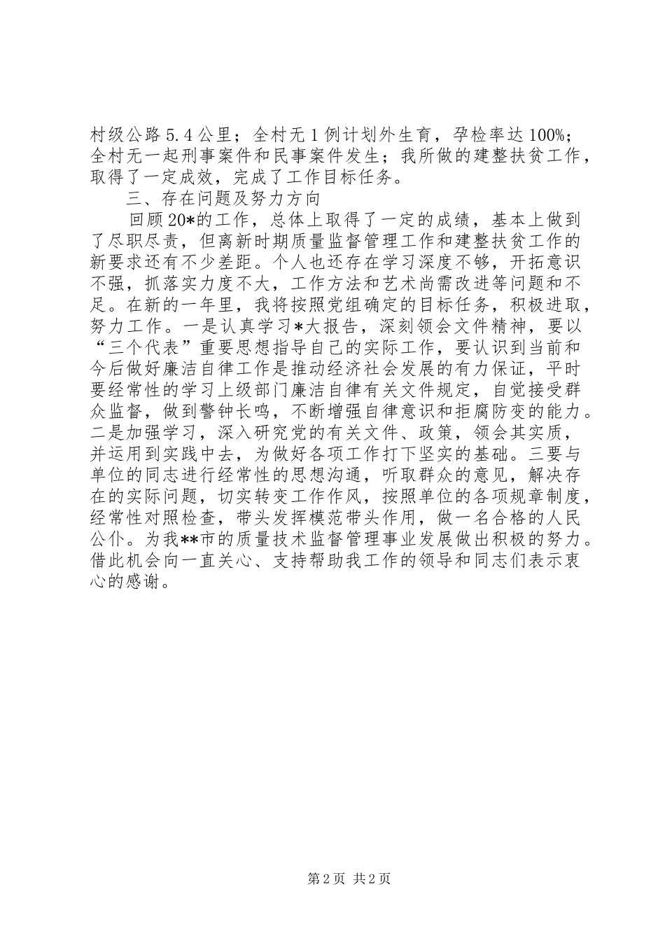 质监局主任科员的述廉述职报告_第2页