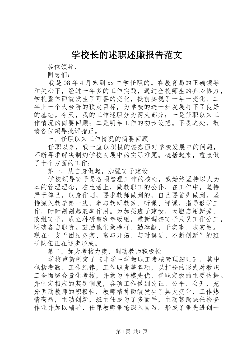 学校长的述职述廉报告范文_第1页