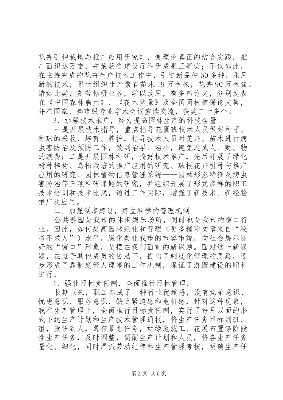 园林系统领导述职报告范文_第2页