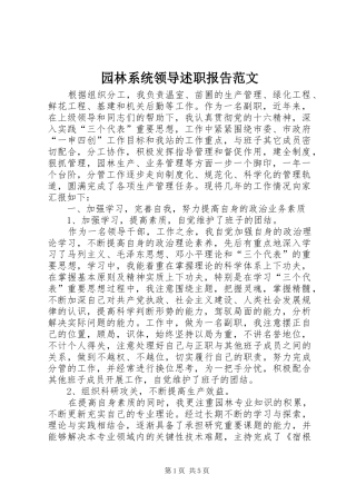 园林系统领导述职报告范文