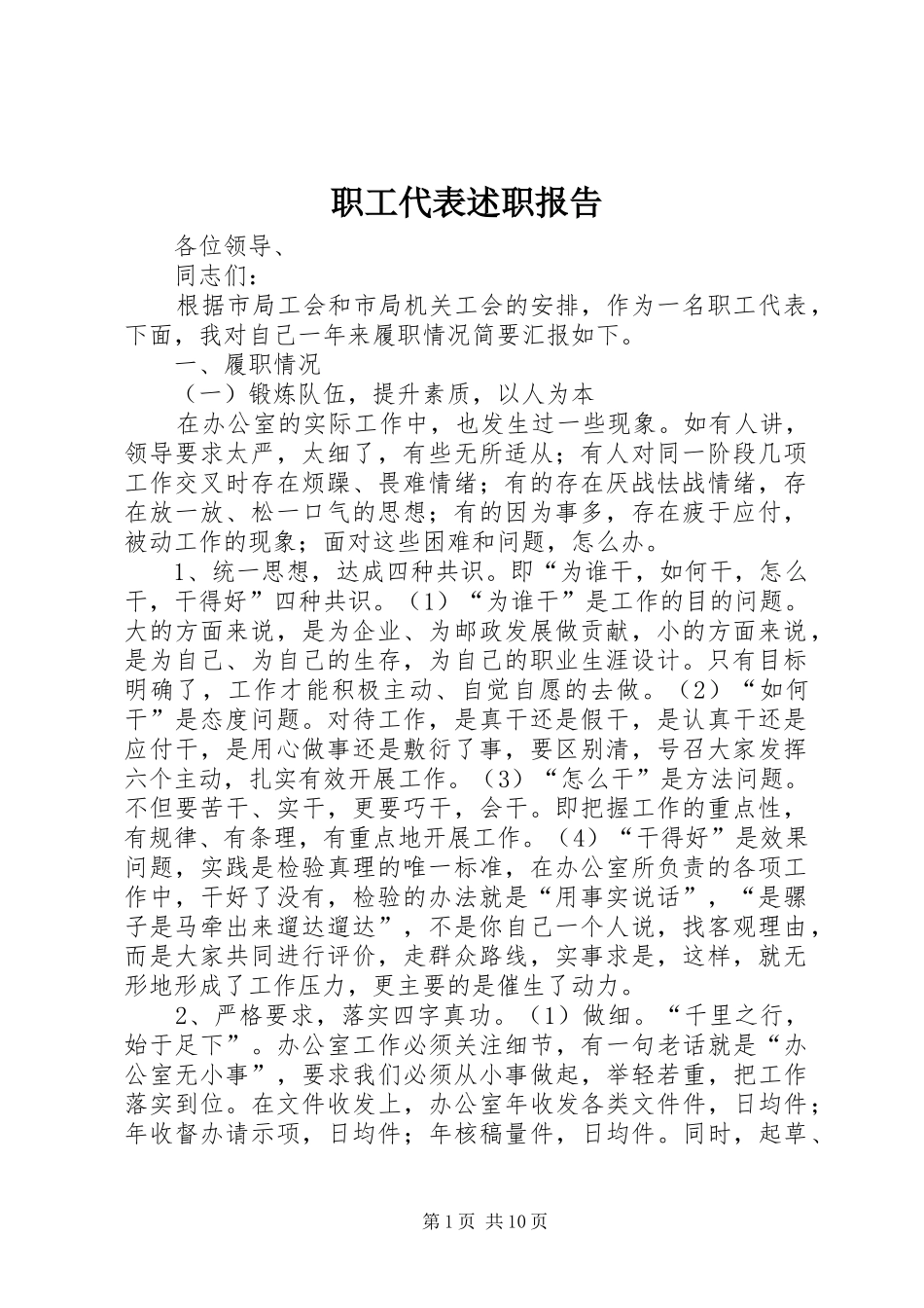 职工代表述职报告_第1页