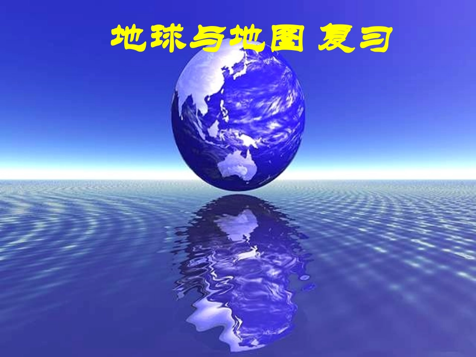 复习第一章第一节地球与地球仪第二节_地球的运动guoruiai20150105_第1页