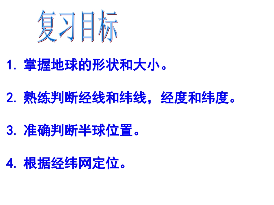 复习第一章第一节地球与地球仪第二节_地球的运动guoruiai20150105_第2页