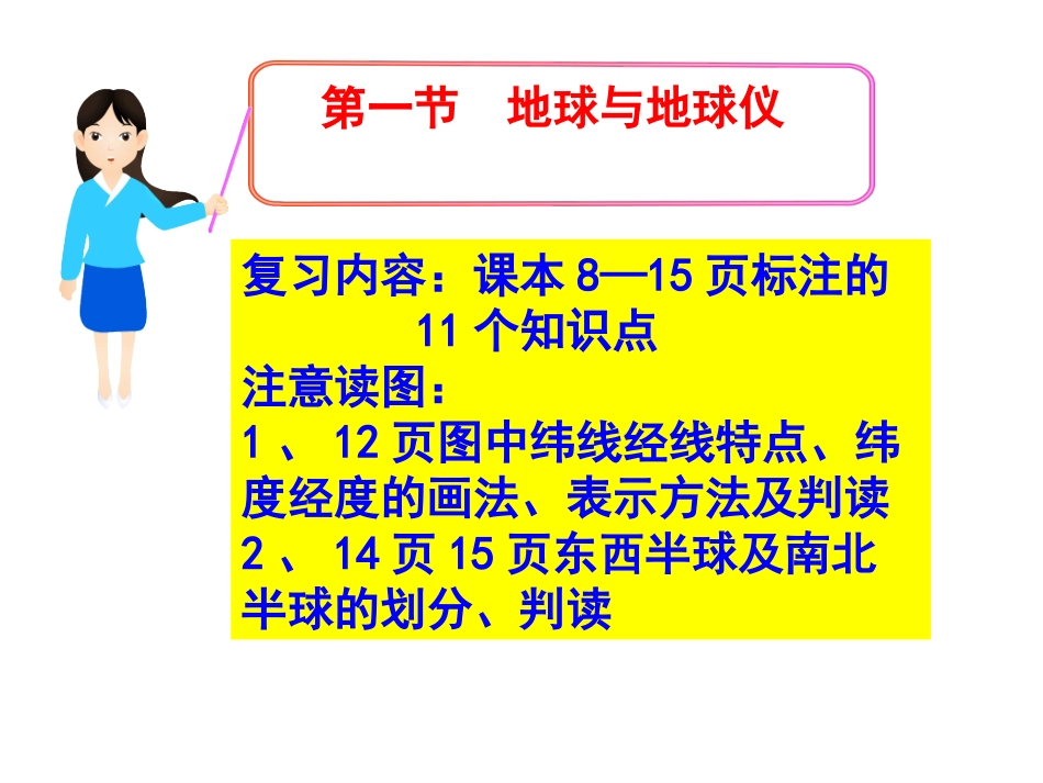 复习第一章第一节地球与地球仪第二节_地球的运动guoruiai20150105_第3页
