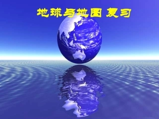 复习第一章第一节地球与地球仪第二节_地球的运动guoruiai20150105