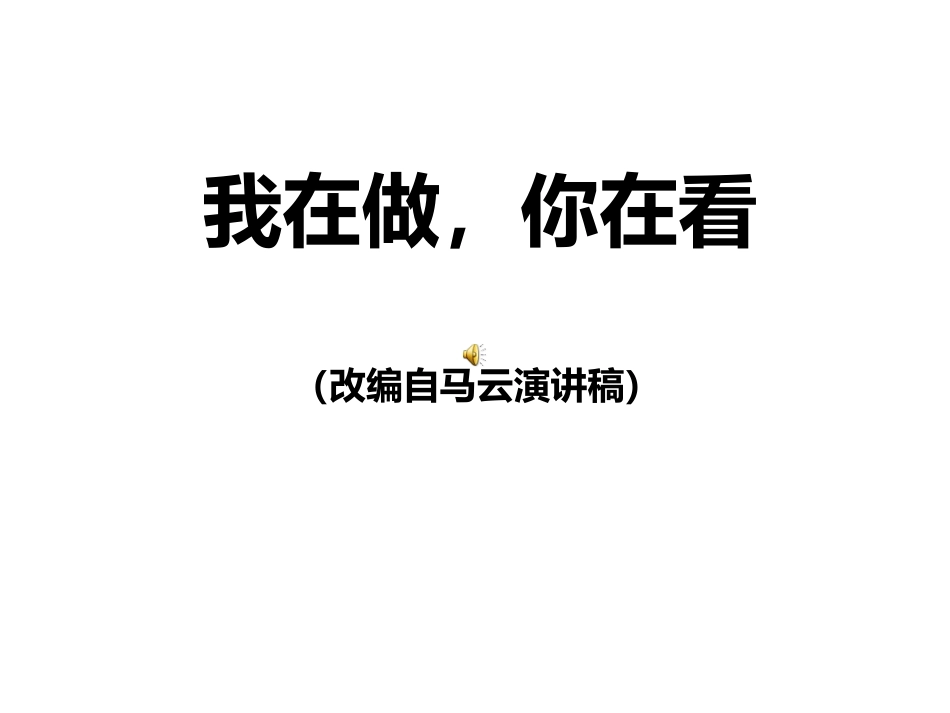 我在做，你在看_第1页
