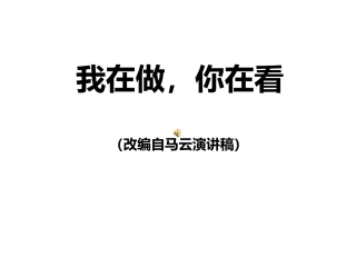我在做，你在看