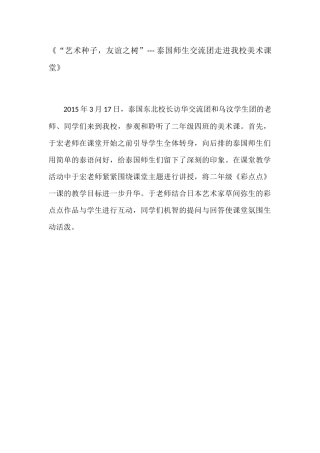 《“艺术种子，友谊之树”---泰国师生交流团走进我校美术课堂》