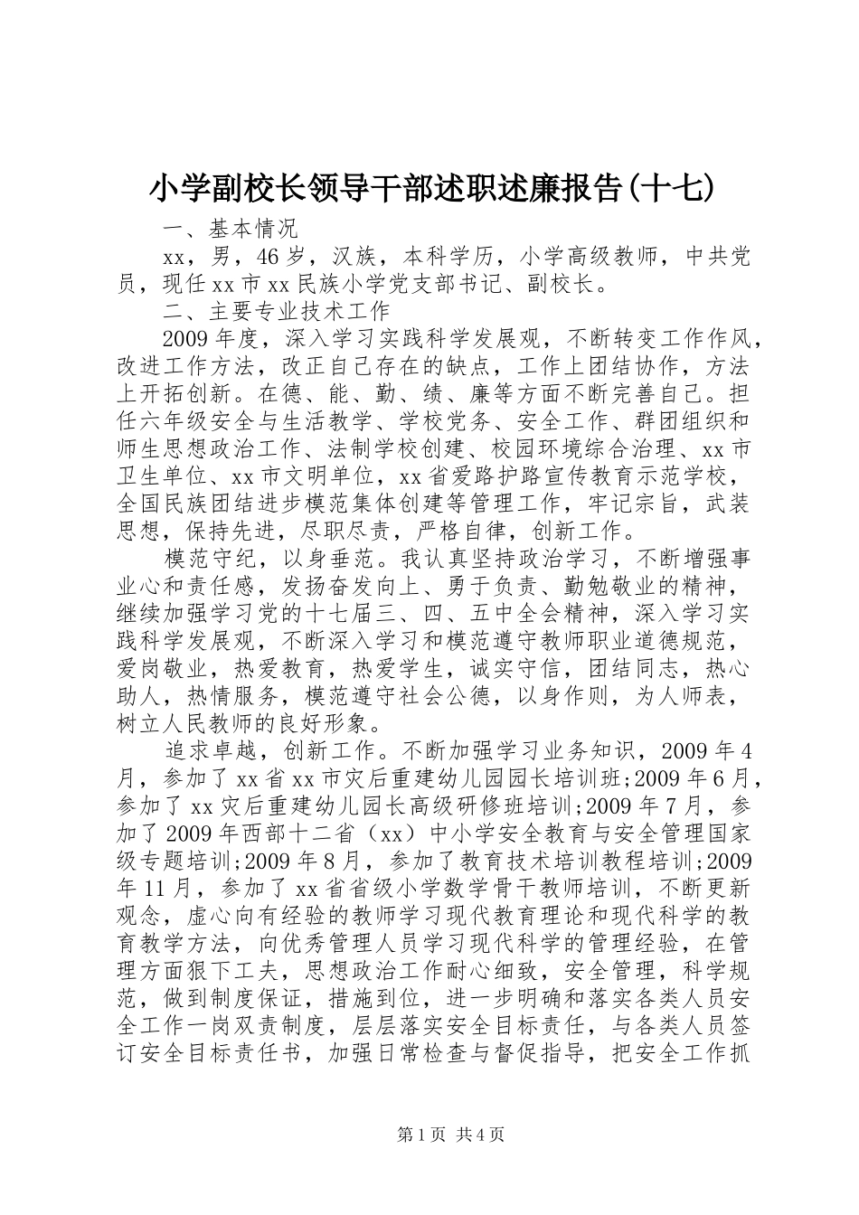 小学副校长领导干部述职述廉报告(十七)_第1页