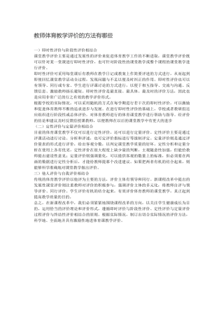 教师体育教学评价的方法有哪些 (2)