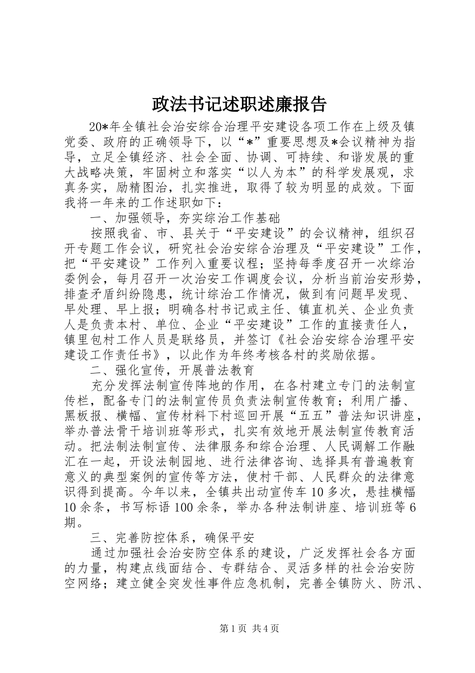 政法书记述职述廉报告_第1页
