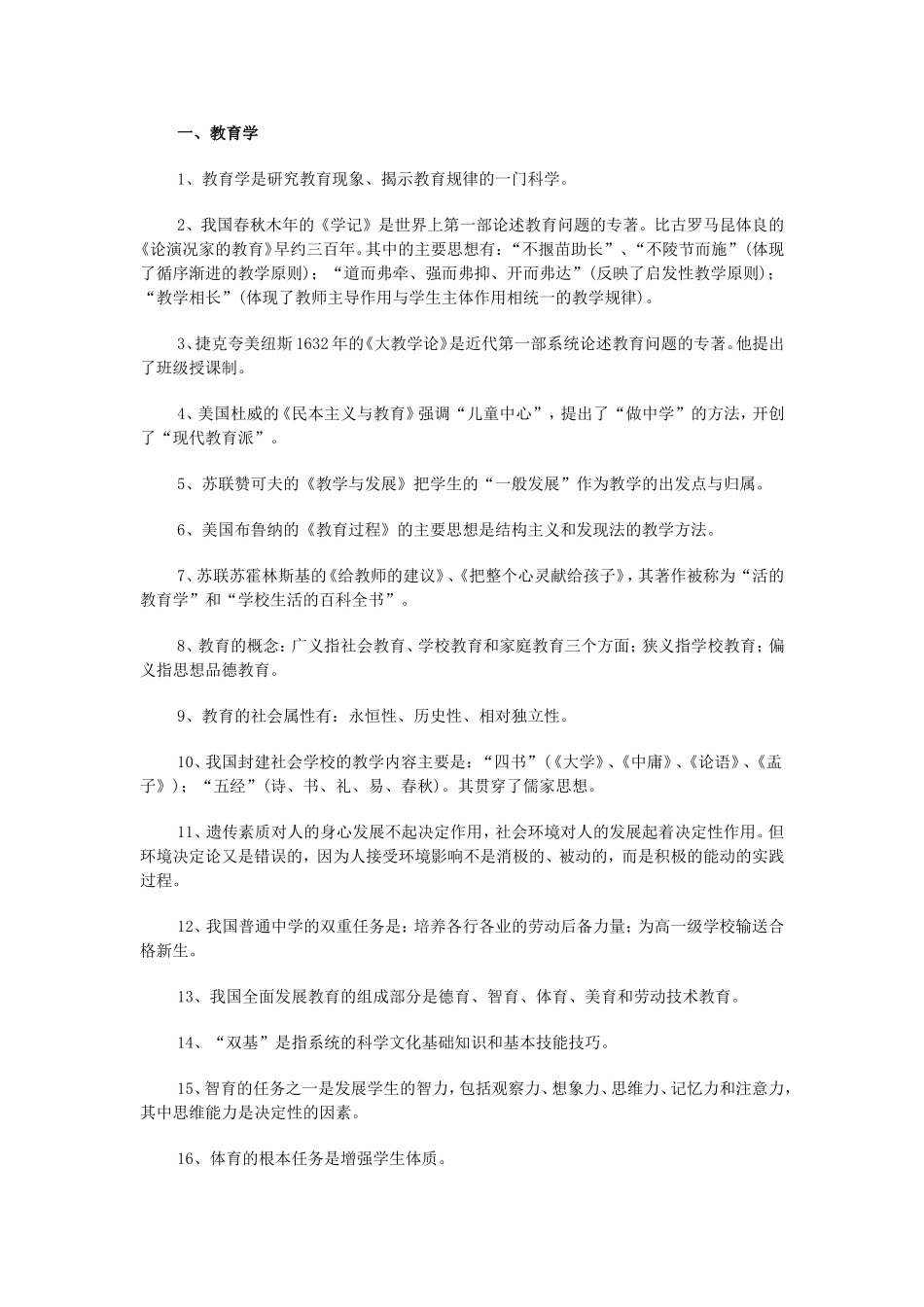 教师招聘考试_之_教育学、心理学_、新课程知识复习资料_第1页