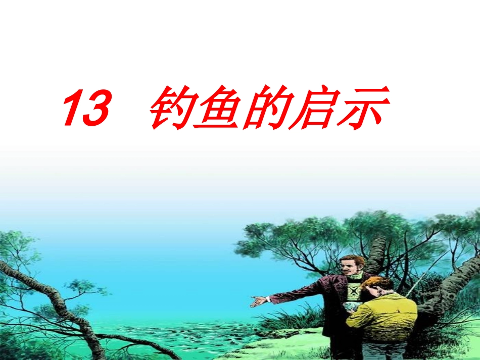 五年级语文上册第四组13钓鱼的启示第一课时课件_第1页
