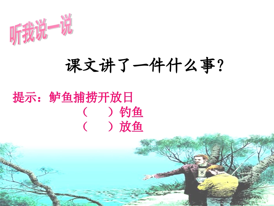 五年级语文上册第四组13钓鱼的启示第一课时课件_第3页