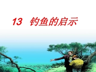 五年级语文上册第四组13钓鱼的启示第一课时课件