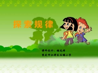 三年级上探索规律