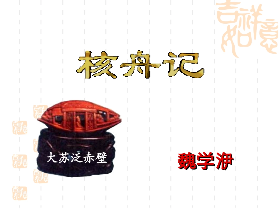 核舟记 (4)_第3页