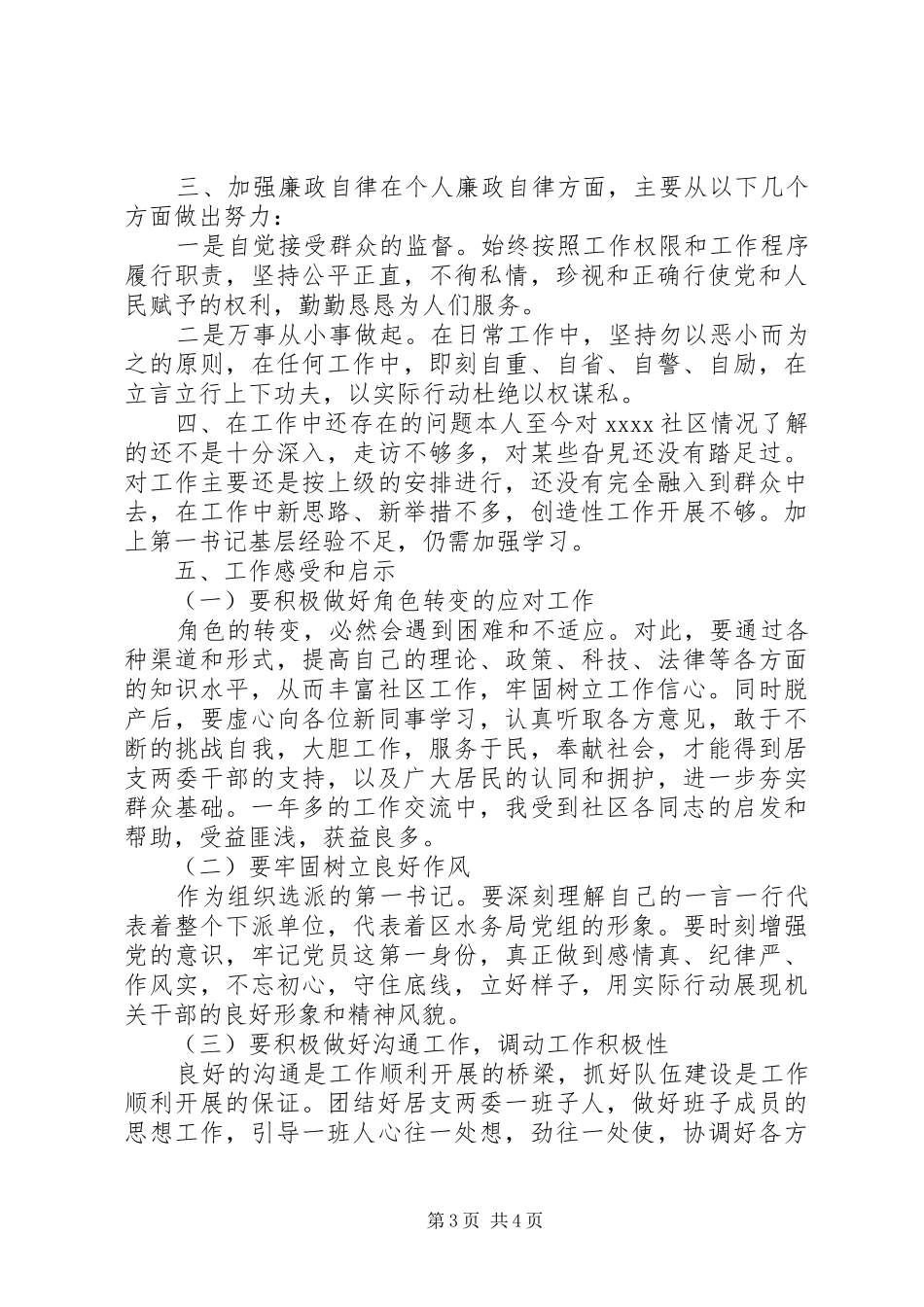 驻村(社区)第一书记述职报告_第3页