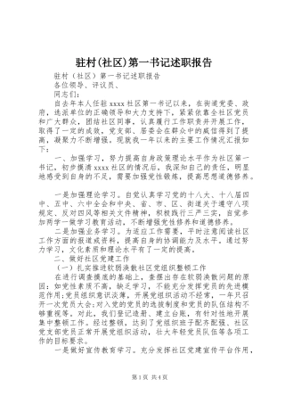 驻村(社区)第一书记述职报告