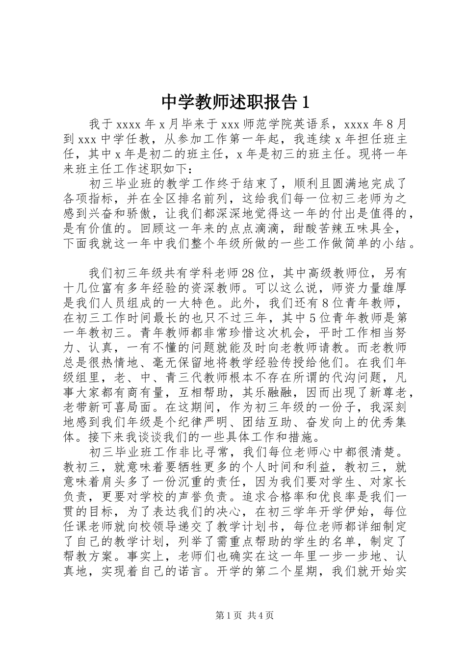 中学教师述职报告1_第1页
