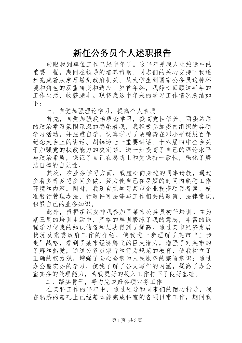 新任公务员个人述职报告_第1页