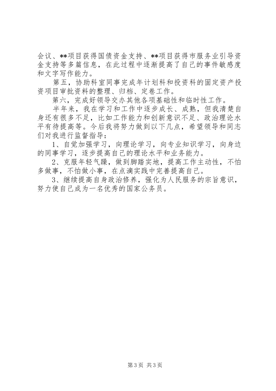 新任公务员个人述职报告_第3页