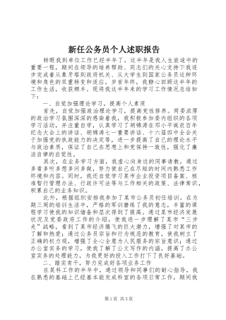 新任公务员个人述职报告