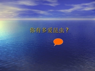 名著导读《昆虫记》
