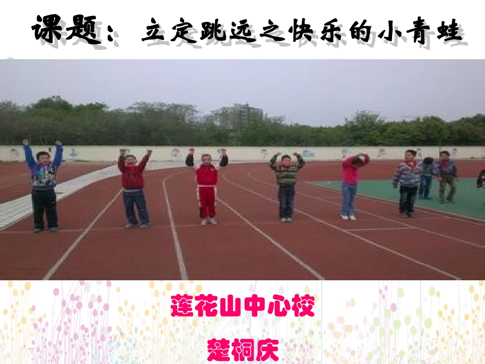 小学三年级立定跳远教学设计_第1页