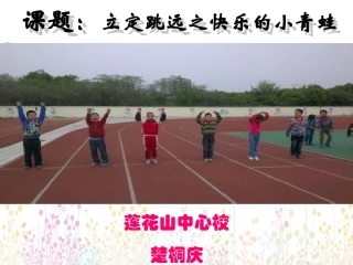 小学三年级立定跳远教学设计