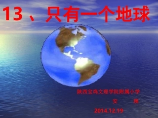 安瑛：只有一个地球课件