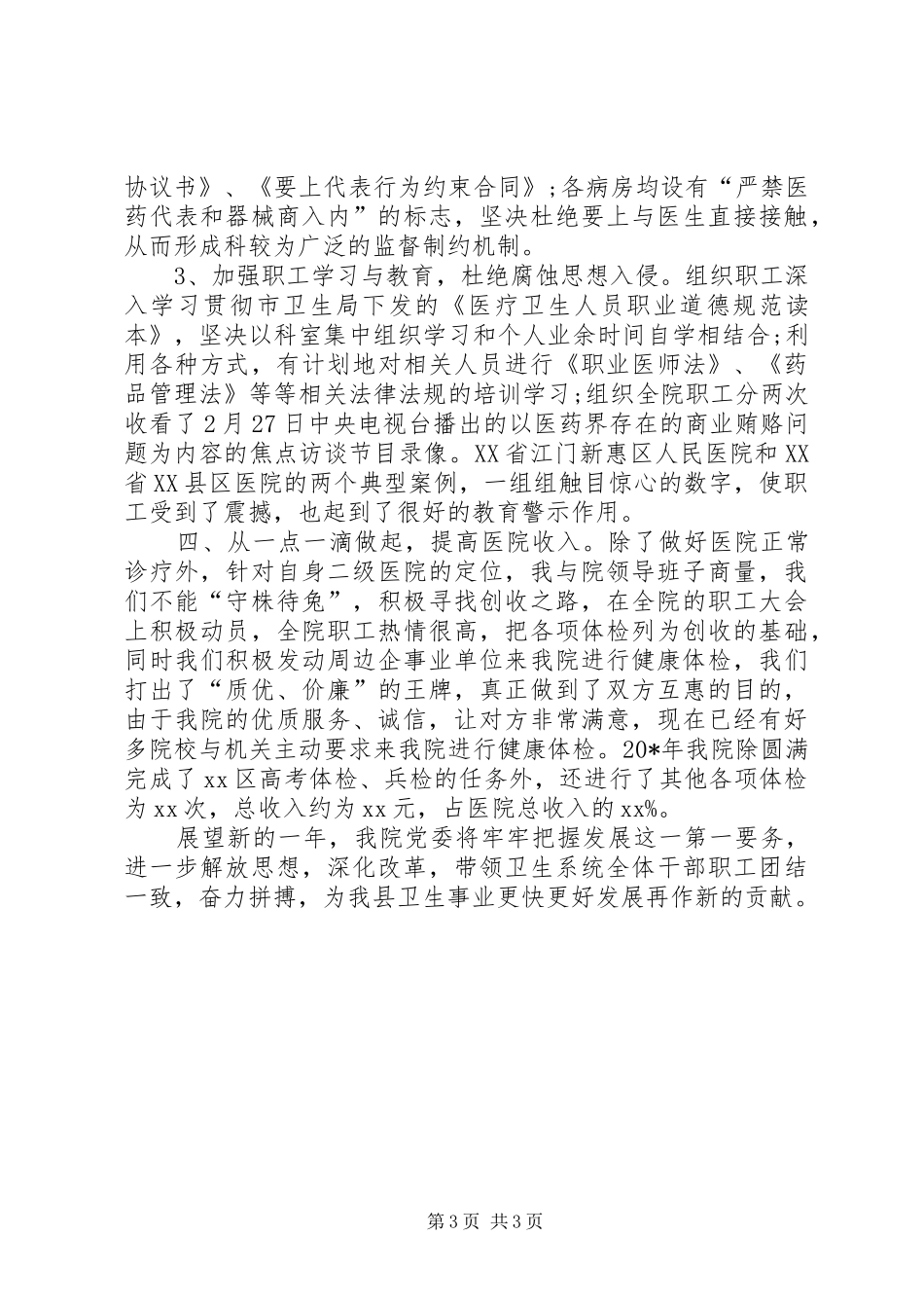 医院院长年终述职述廉_第3页