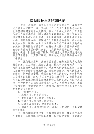 医院院长年终述职述廉