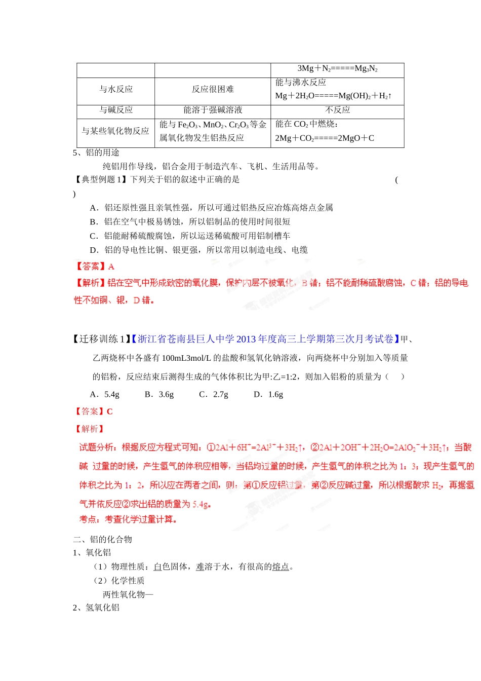 2015年高考化学一轮复习讲练测（解析版）专题33镁、铝及其化合物（讲案）_第2页