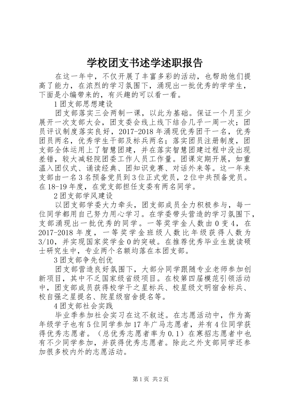 学校团支书述学述职报告_第1页