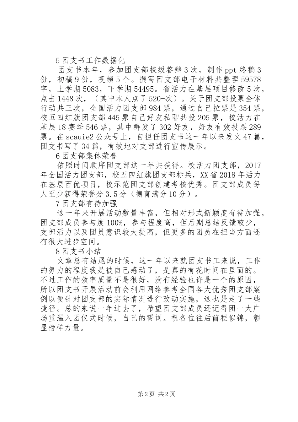 学校团支书述学述职报告_第2页